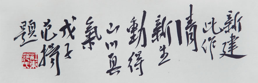 范扬先生题字