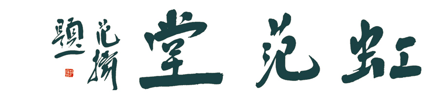 范扬先生为于新建工作室题写堂号